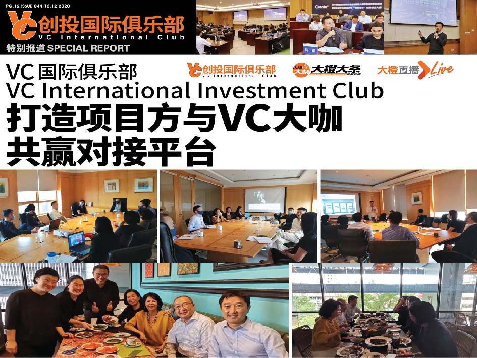 VC国际俱乐部（VC International Investment Club）打造项目方与VC大咖共赢对接平台