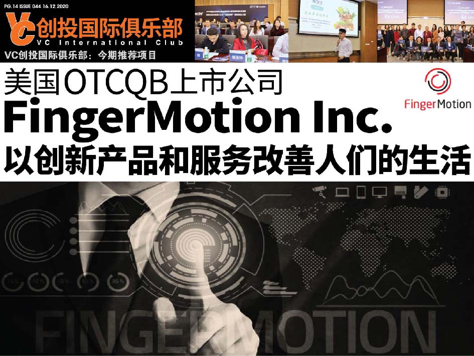 美国OTCQB上市公司 FingerMotion Inc. 以创新产品和服务改善人们的生活
