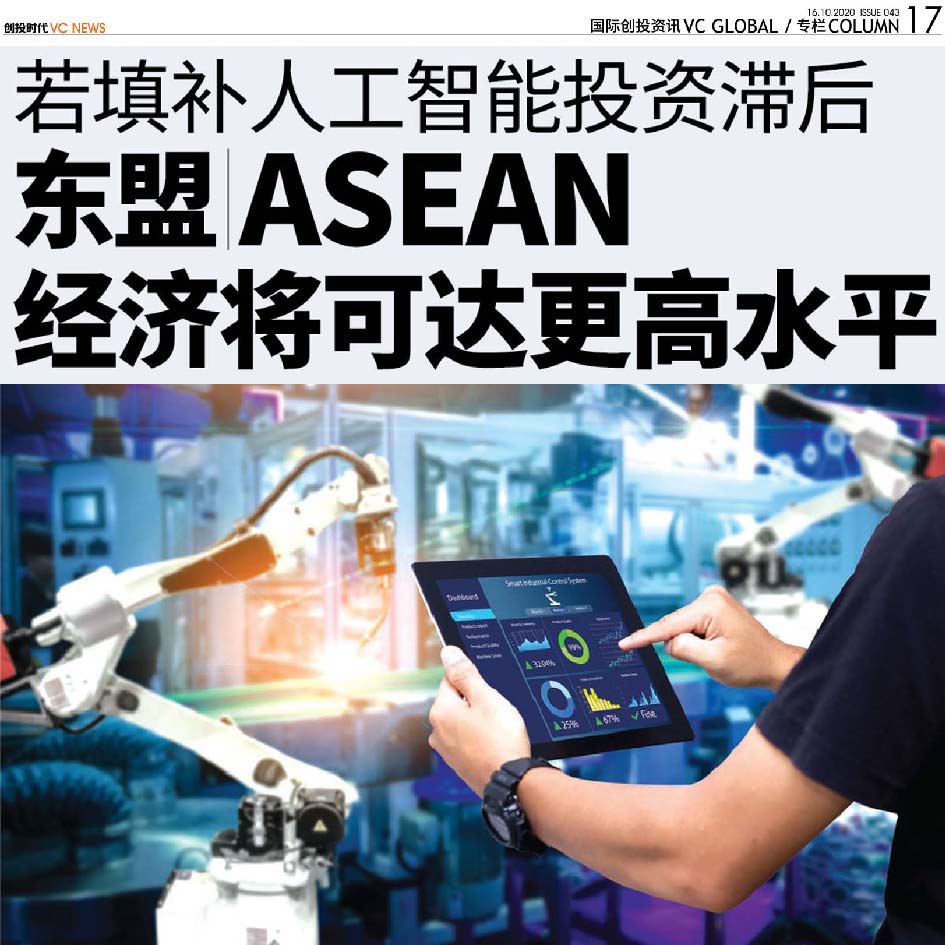 若填补人工智能投资滞后 东盟（ASEAN）经济将可达更高水平