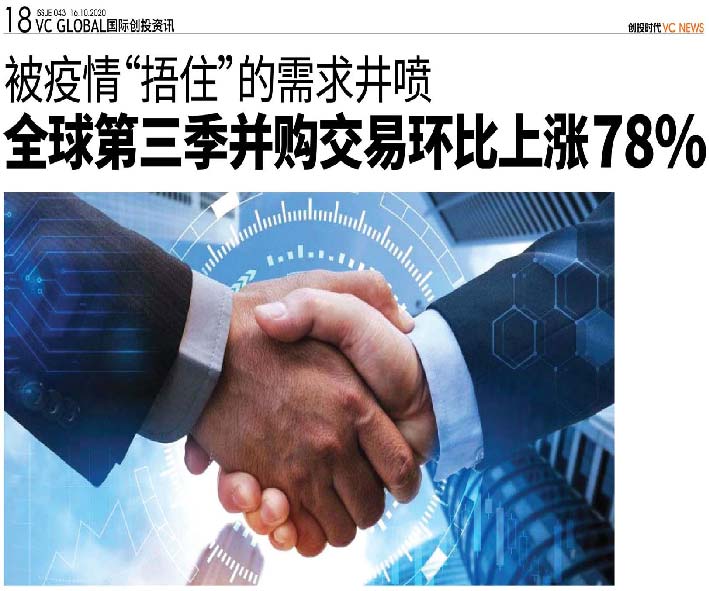 被疫情“捂住”的需求井喷 全球第三季并购交易环比上涨78%