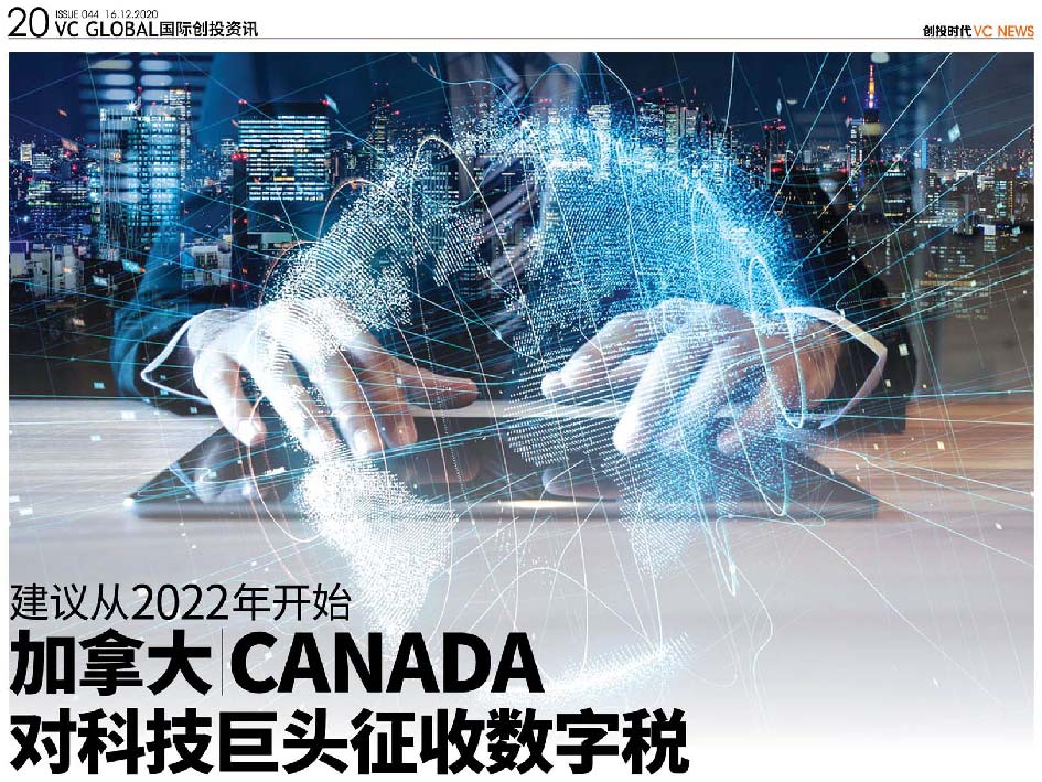 建议从2022年开始 加拿大（Canada）对科技巨头征收数字税