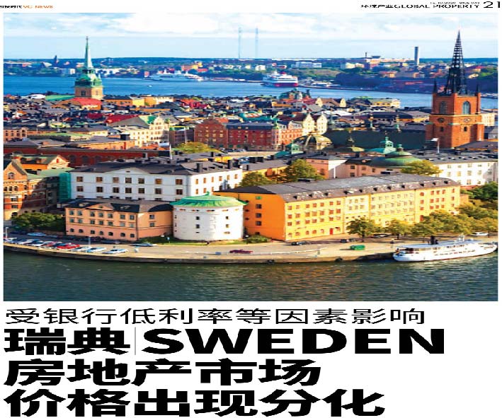 受银行低利率等因素影响 瑞典（Sweden）房地产市场价格出现分化