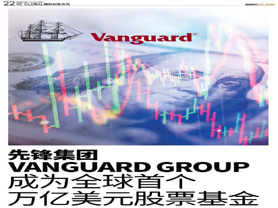 先锋集团（Vanguard Group）成为全球首个万亿美元股票基金