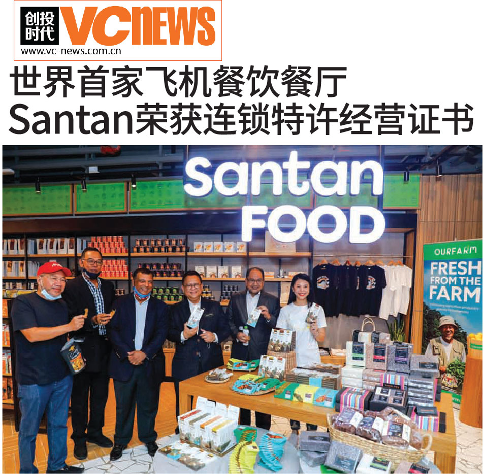 世界首家飞机餐饮餐厅 Santan 荣获连锁特许经营证书