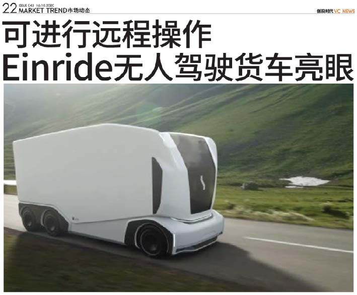 可进行远程操作 Einride 无人驾驶货车亮眼