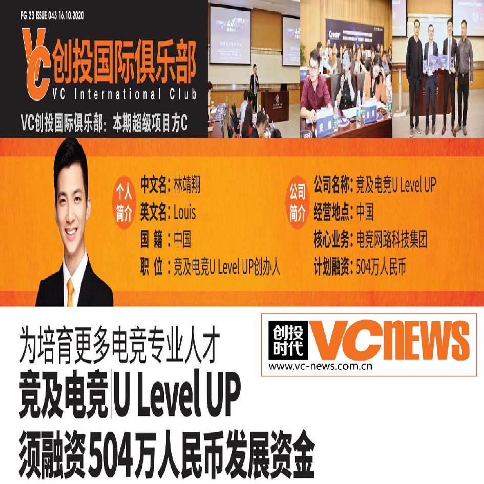 为培育更多电竞专业人才 竞及电竞（U Level UP）须融资504万人民币发展资金