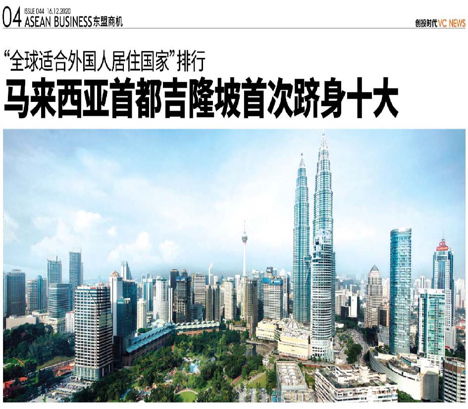 “全球适合外国人居住国家”排行  马来西亚首都吉隆坡首次跻身十大