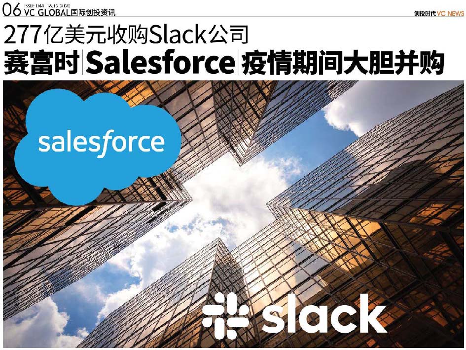 277亿美元收购Slack 公司 赛富时（Salesforce）疫情期间大胆并购