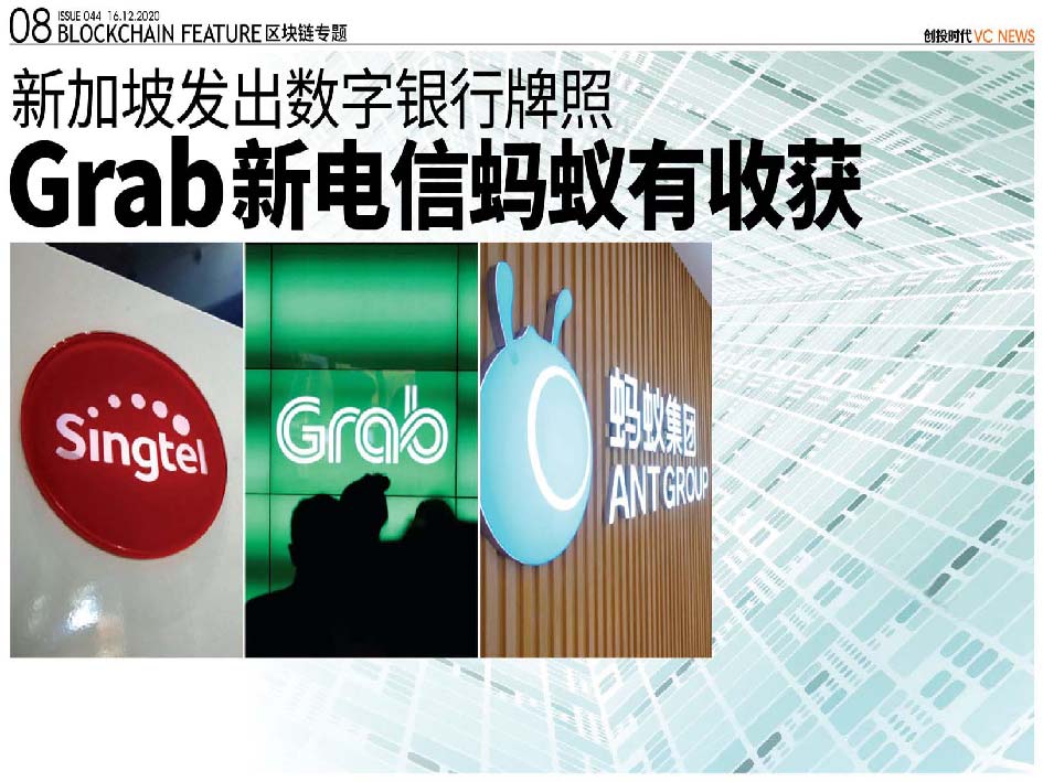 新加坡发出数字银行牌照 Grab 新电信 蚂蚁 有收获