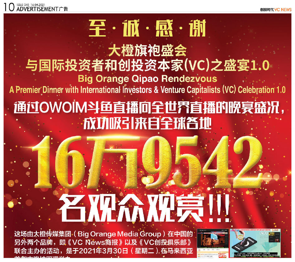 至.诚.感.谢  大橙旗袍盛会与国际投资者和创投资本家(ⅤC)之盛宴1.0