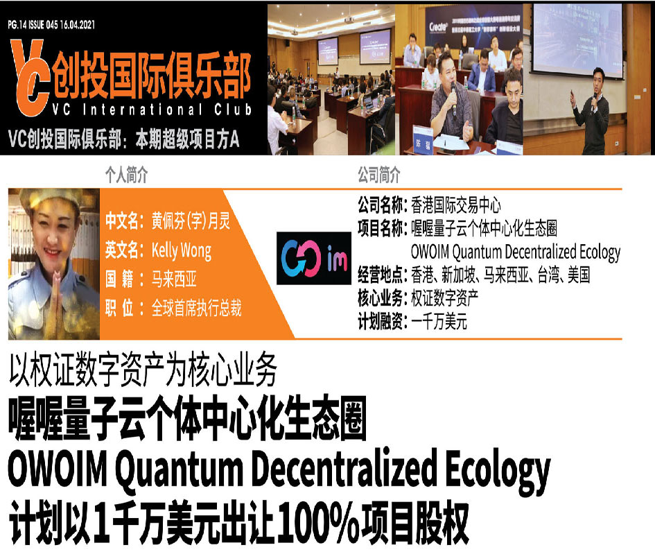 VC创投国际俱乐部：本期超级项目方A 以权证数字资产为核心业务 喔喔量子云个体中心化生态圈（OWOIM Quantum Decentralized Ecology）计划以1千万美元出让100%项目股权