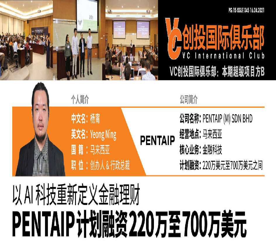 以 AI 科技重新定义金融理财 PENTAIP计划融资220万至700万美元