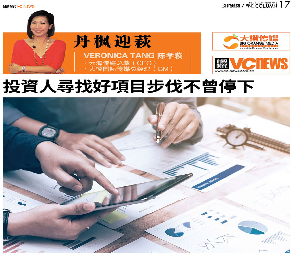投資人尋找好項目步伐不曾停下
