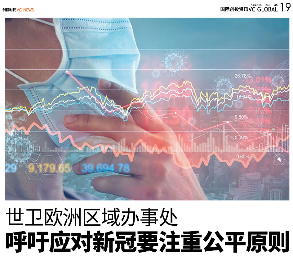 世卫欧洲区域办事处 呼吁应对新冠要注重公平原则