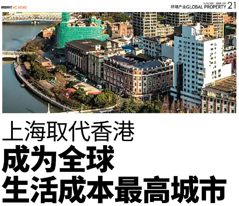 上海取代香港 成为全球生活成本最高城市