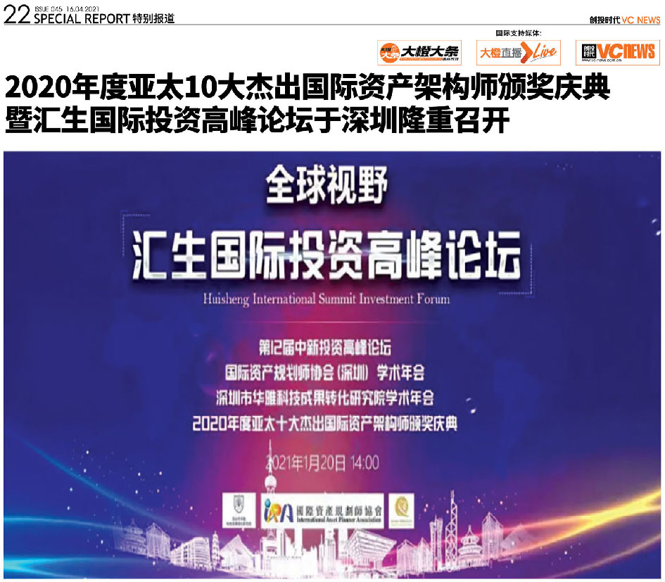 2020年度亚太10大杰出国际资产架构师颁奖庆典 暨汇生国际投资高峰论坛于深圳隆重召开
