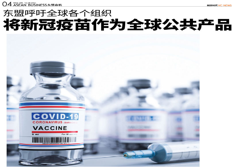 东盟呼吁全球各个组织 将新冠疫苗作为全球公共产品