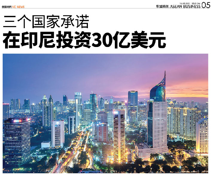 三个国家承诺 在印尼投资30亿美元