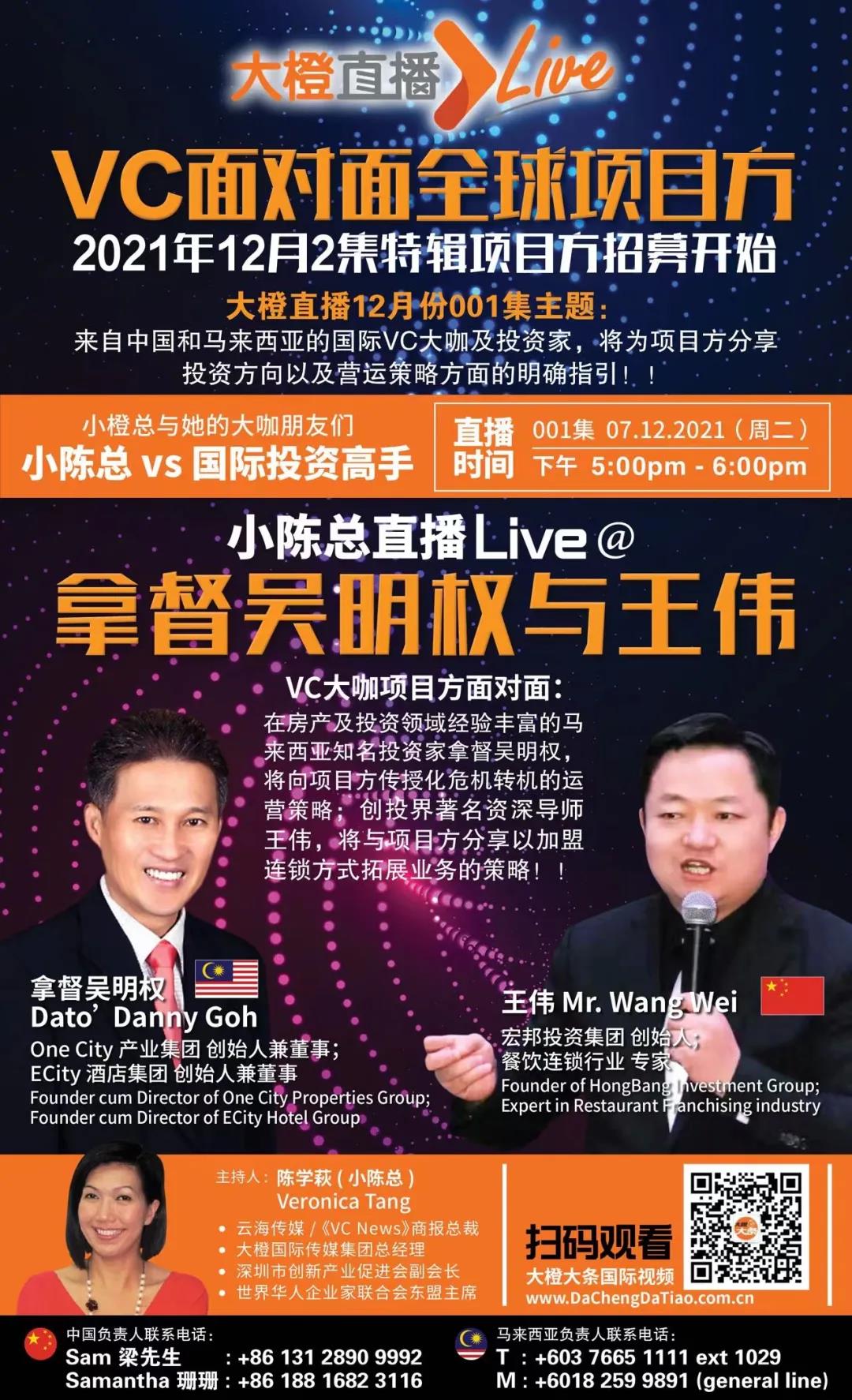大橙直播|12月特辑001集|两位中国和马来西亚的国际VC大咖将为项目方分享投资方向以及运营策略方面的明确指引！！