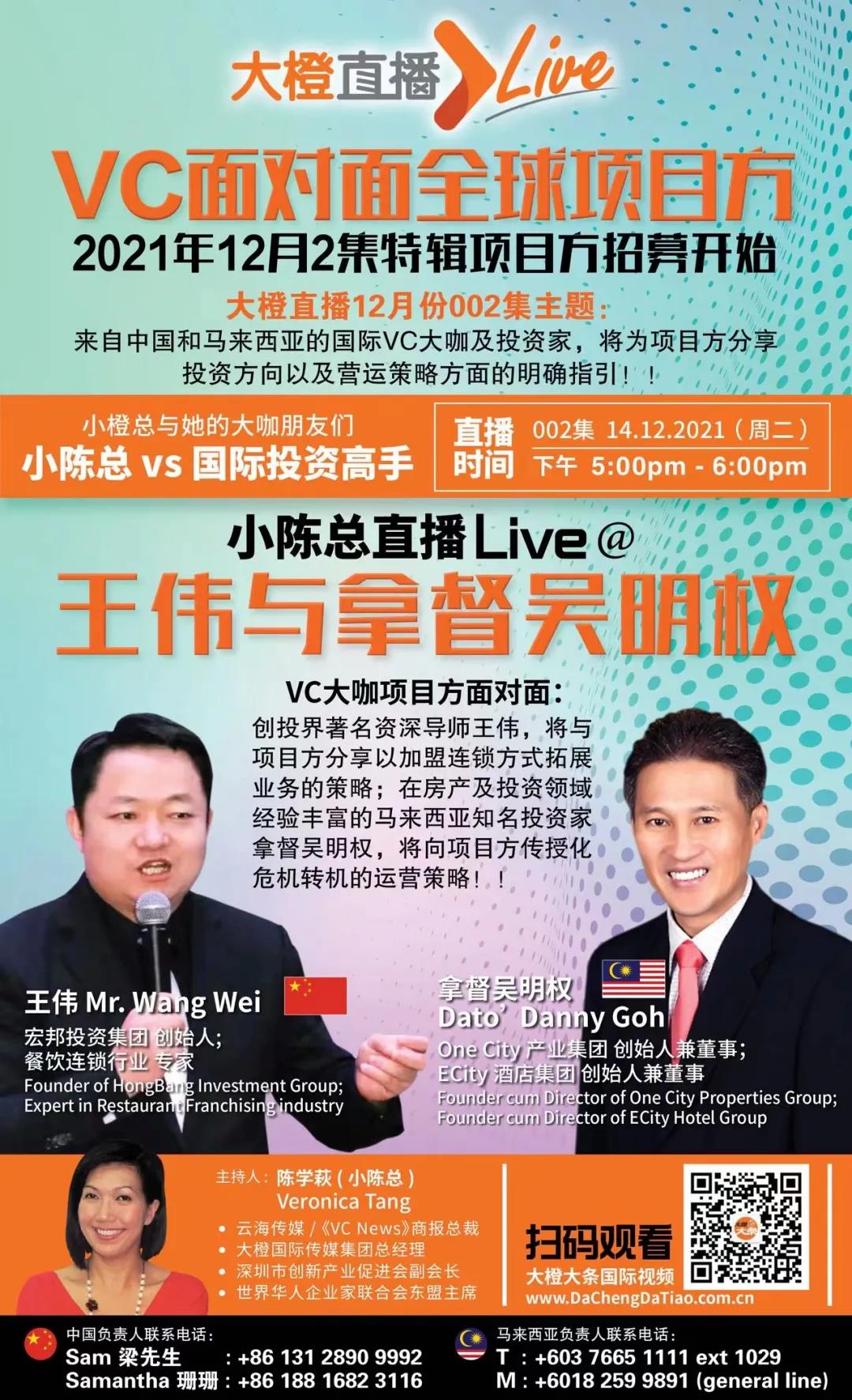 大橙直播|12月特辑002集|两位国际资深投资家将为项目方分享投资方向以及如何吸引资本青睐的融资技巧！！