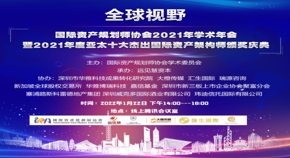 国际资产规划师协会学术年会及 2021年度亚太十大杰出国际资产架构师颁奖庆典圆满完成