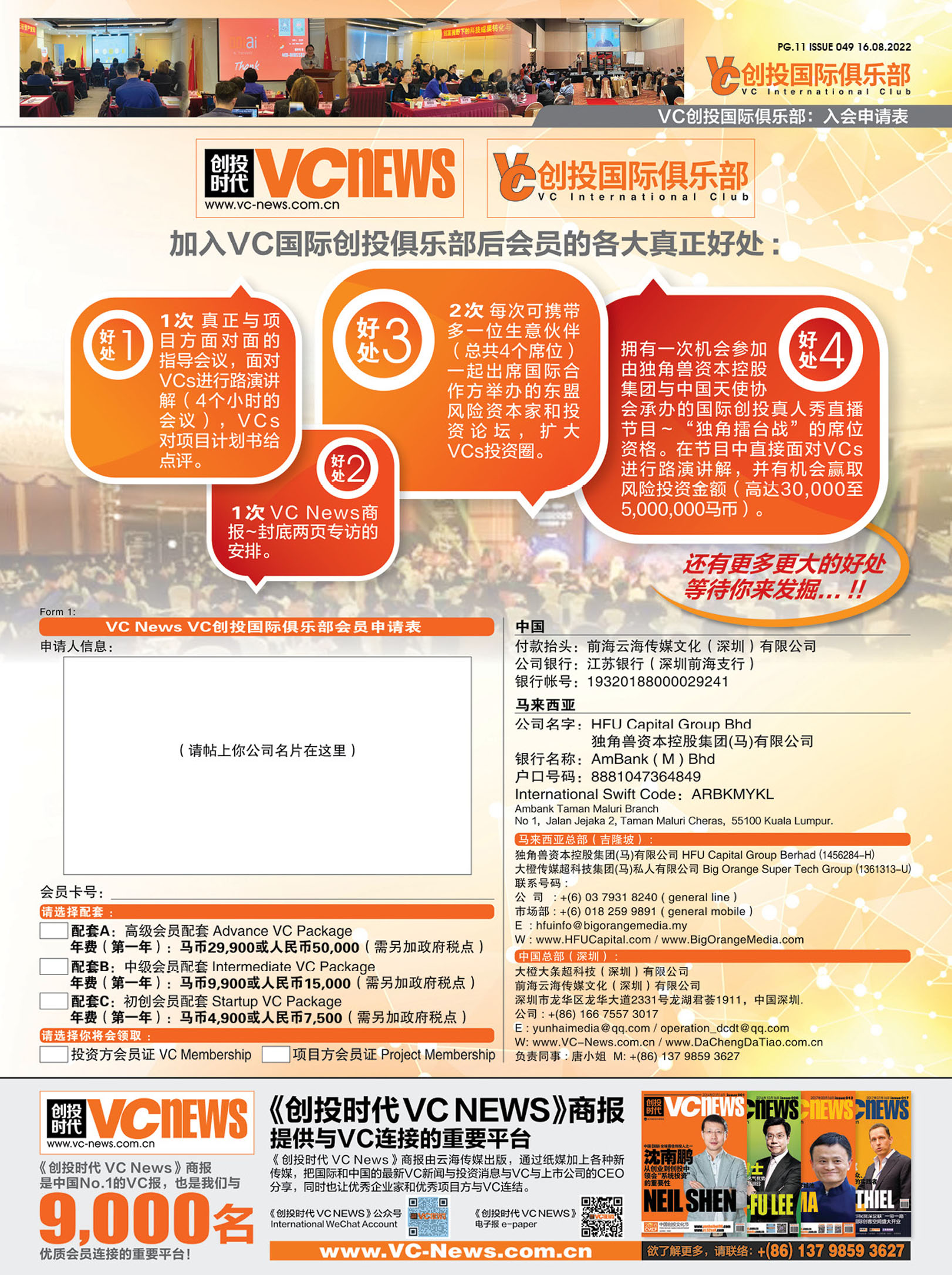 VC 创投国际俱乐部 : 入会申请表