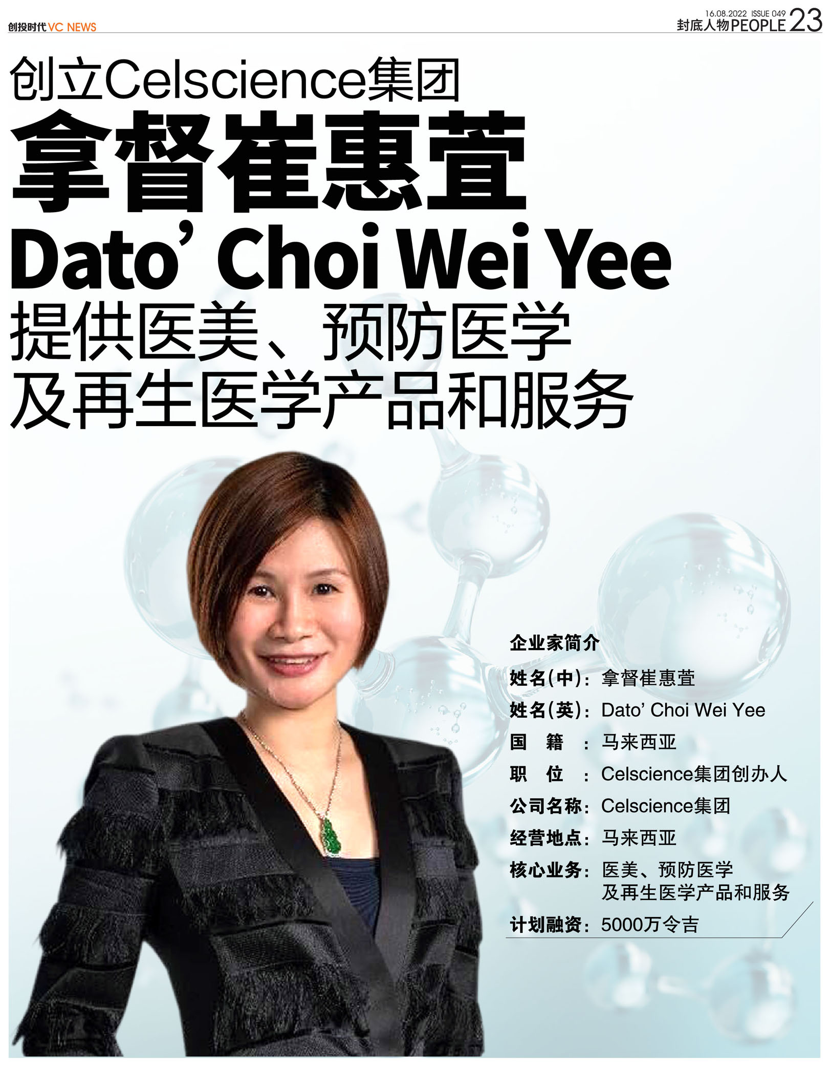 创立Celscience集团拿督崔惠萓 Dato’ Choi Wei Yee提供医美、预防医学及再生医学产品和服务