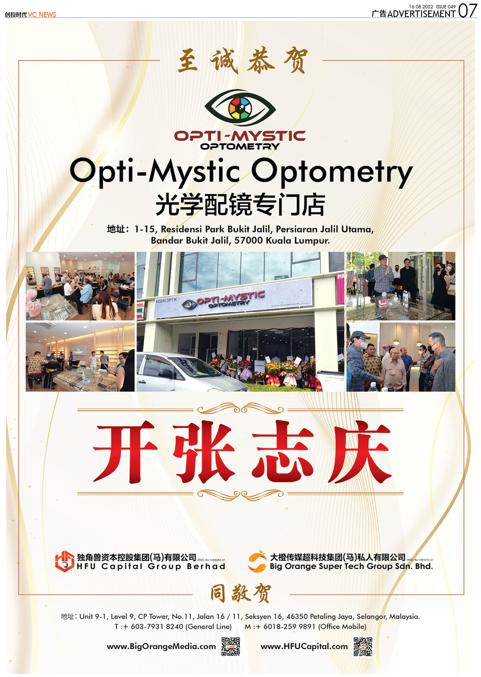 至诚恭贺Opti-Mystic Optometry光学配镜专门店开张志庆