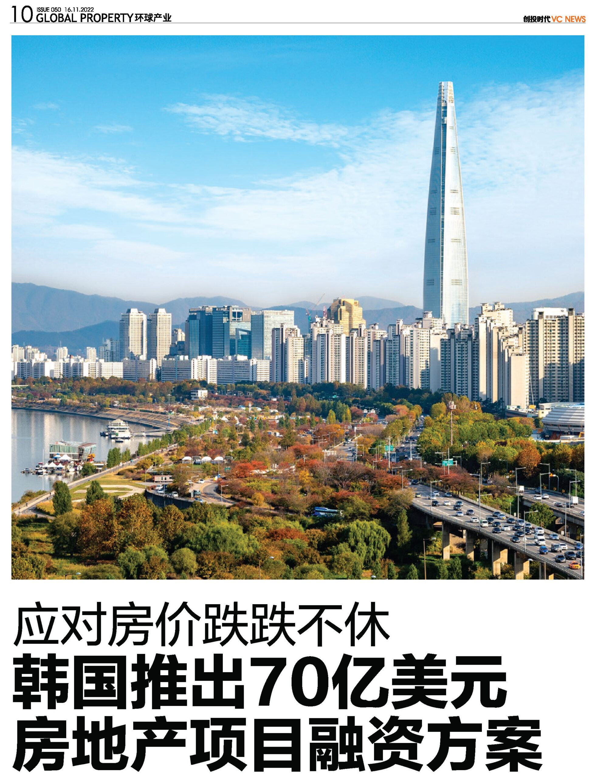 应对房价跌跌不休<br>韩国推出70亿美元房地产项目融资方案
