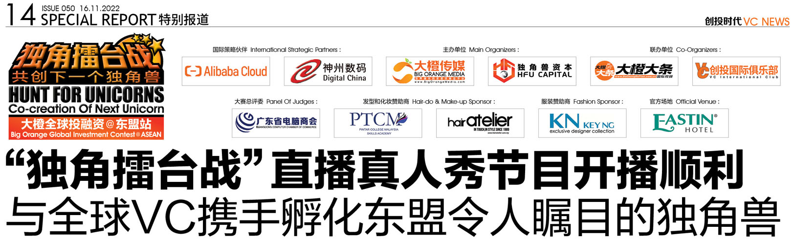 “独角擂台战”直播真人秀节目开播顺利<br>与全球VC携手孵化东盟令人瞩目的独角兽