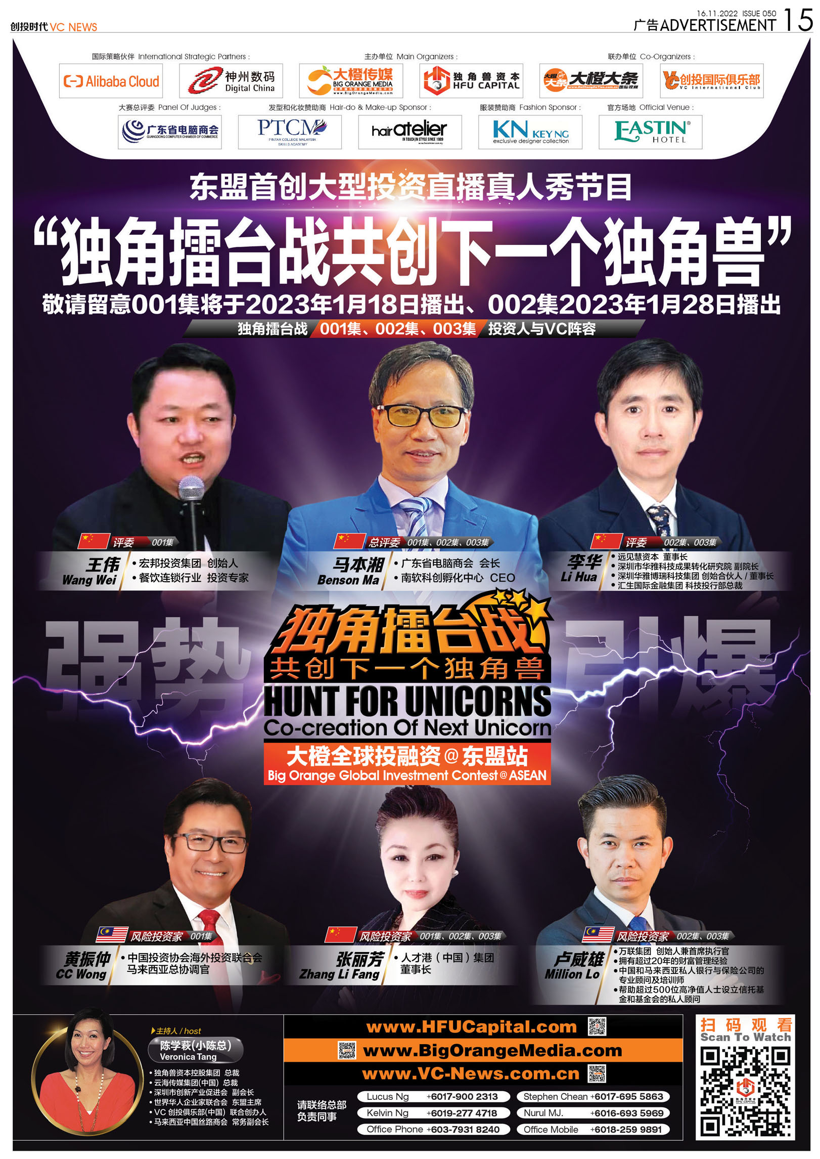 东盟首创大型投资直播真人秀节目独角擂台战共创下一个独角兽