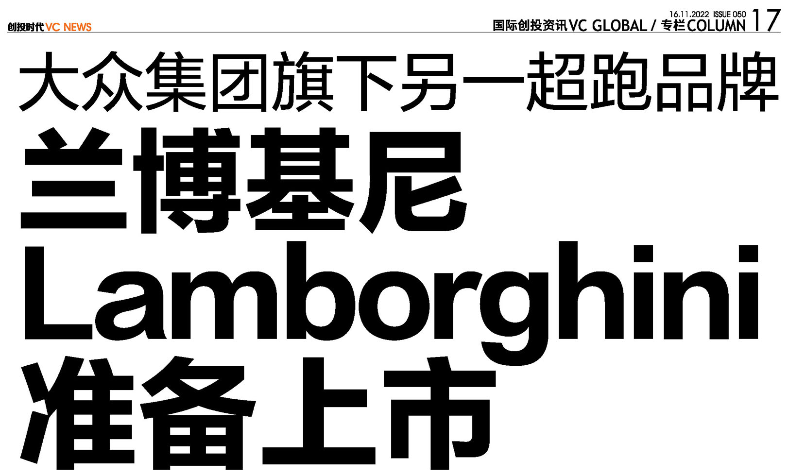 大众集团旗下另一超跑品牌<br>兰博基尼（Lamborghini）准备上市