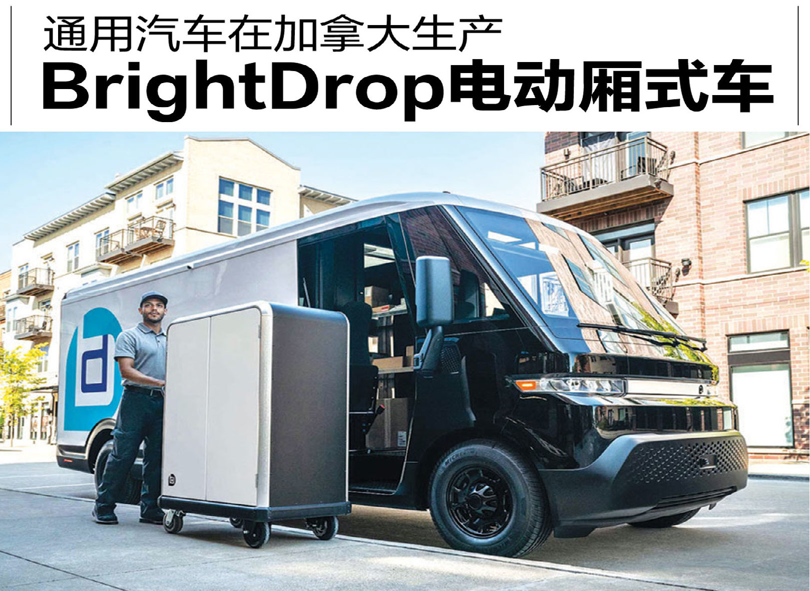 通用汽车在加拿大生产BrightDrop电动厢式车