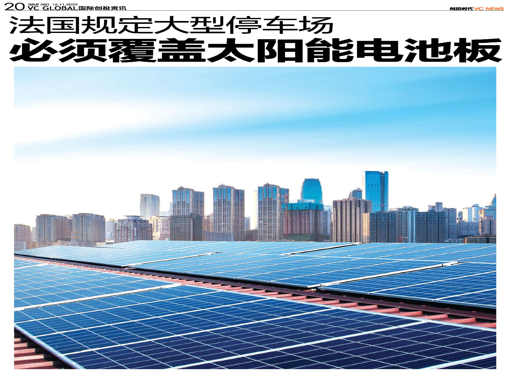 法国规定大型停车场必须覆盖太阳能电池板