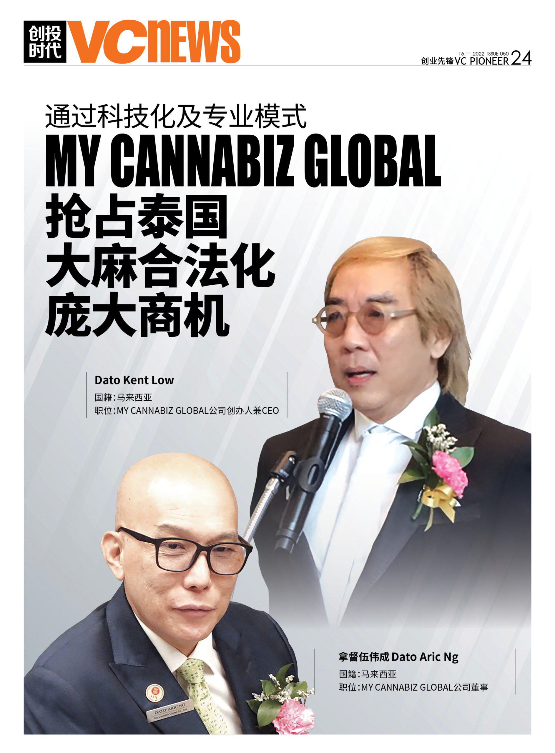 通过科技化及专业模式 MY CANNABIZ GLOBAL公司 抢占泰国大麻合法化庞大商机