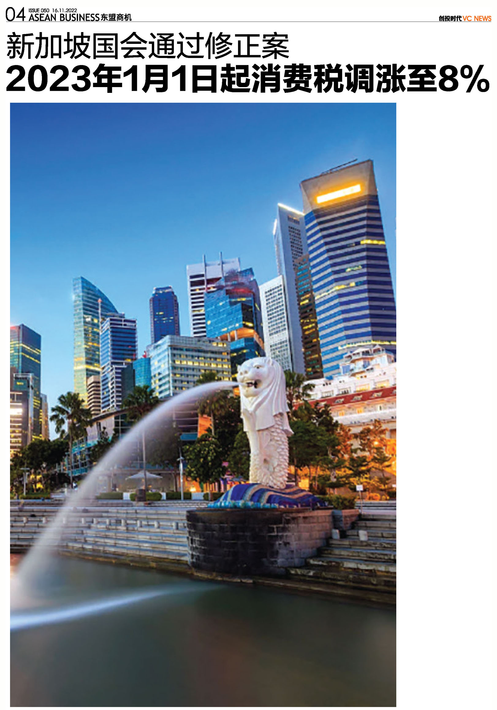 新加坡国会通过修正案<br>2023年1月1日起消费税调涨至8%