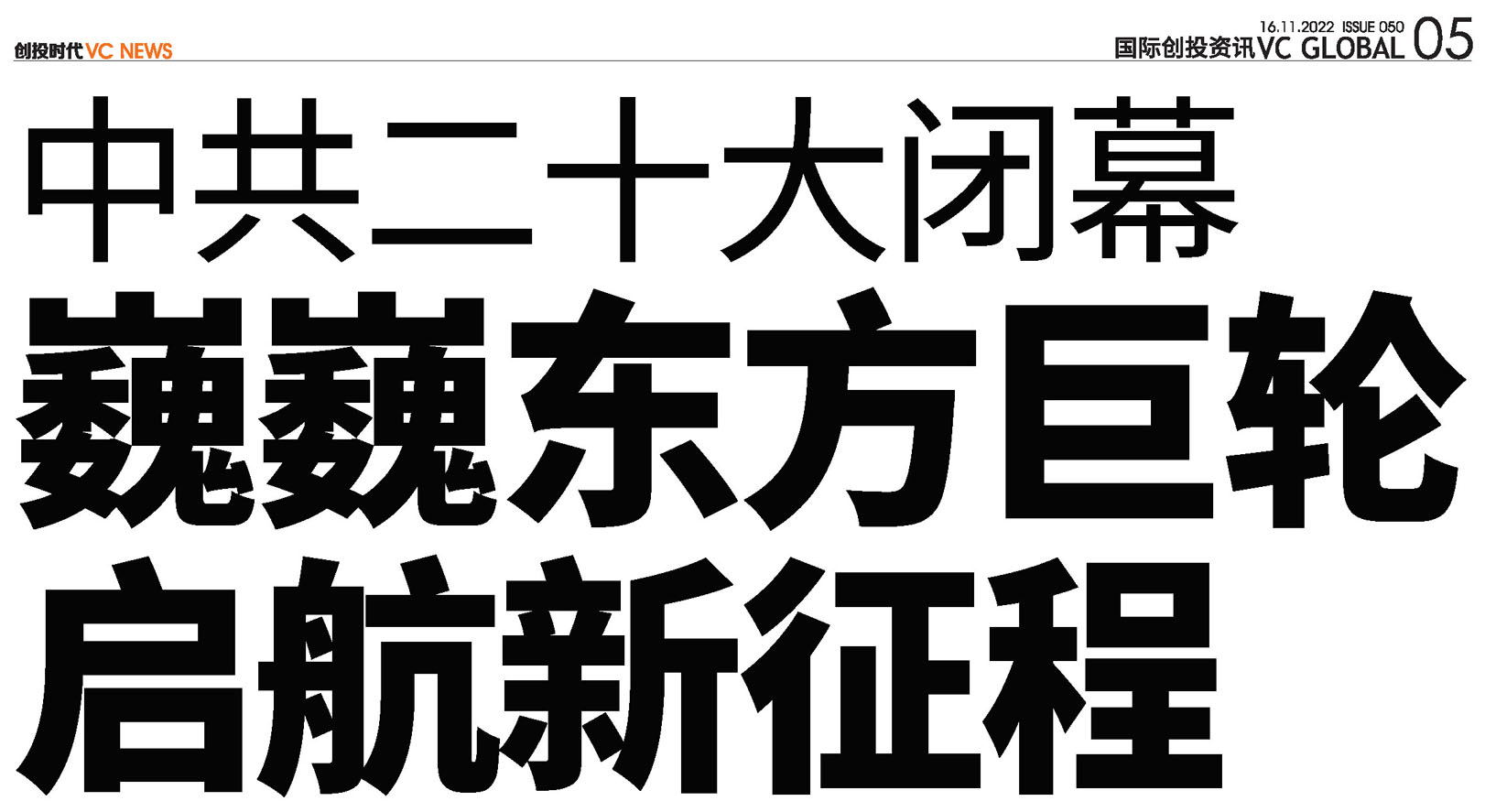 中共二十大闭幕<br>巍巍东方巨轮启航新征程