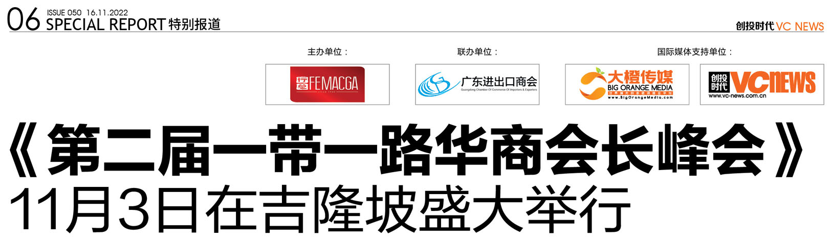 《第二届一带一路华商会长峰会》11月3日在吉隆坡盛大举行