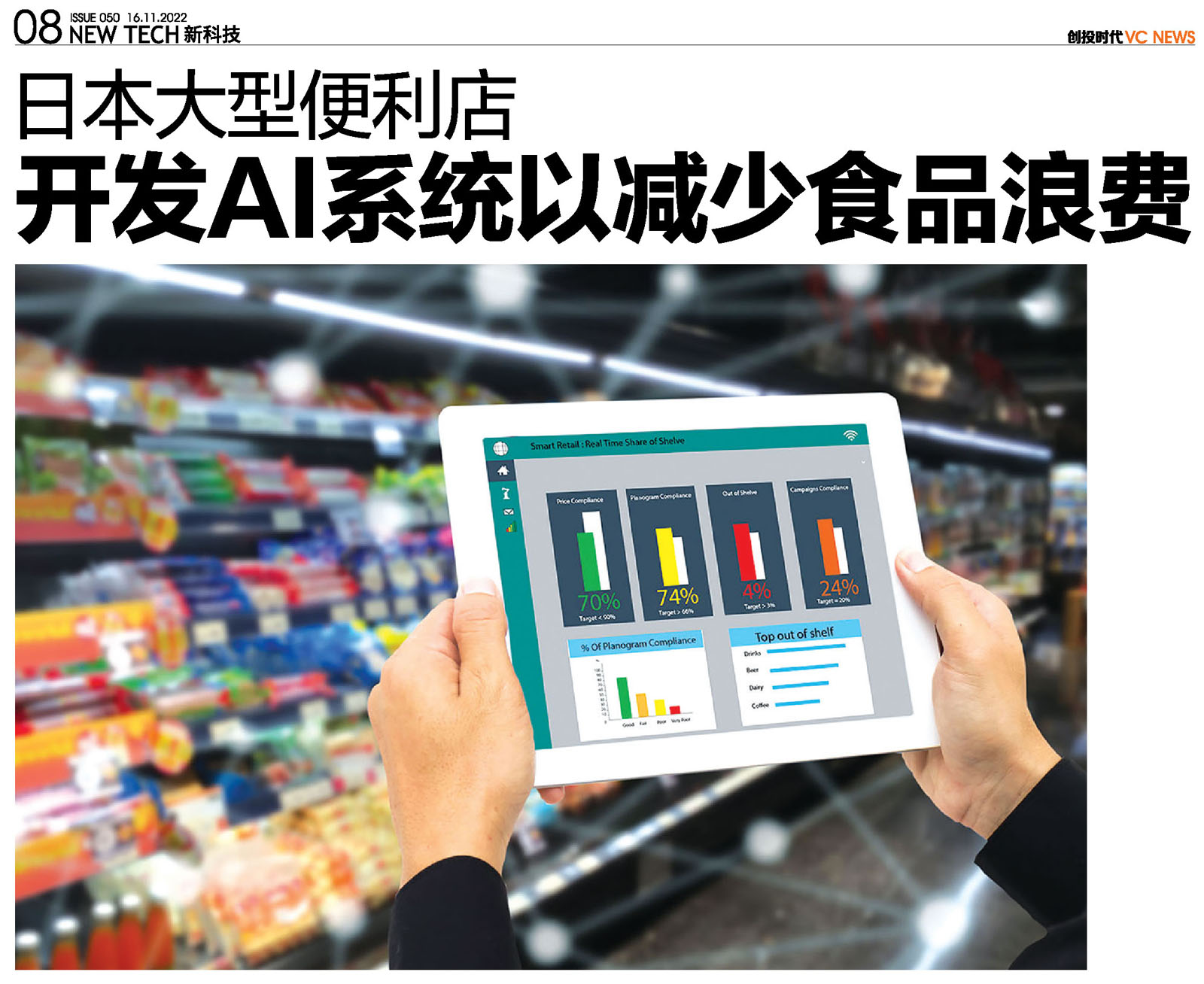日本大型便利店<br>开发AI系统以减少食品浪费