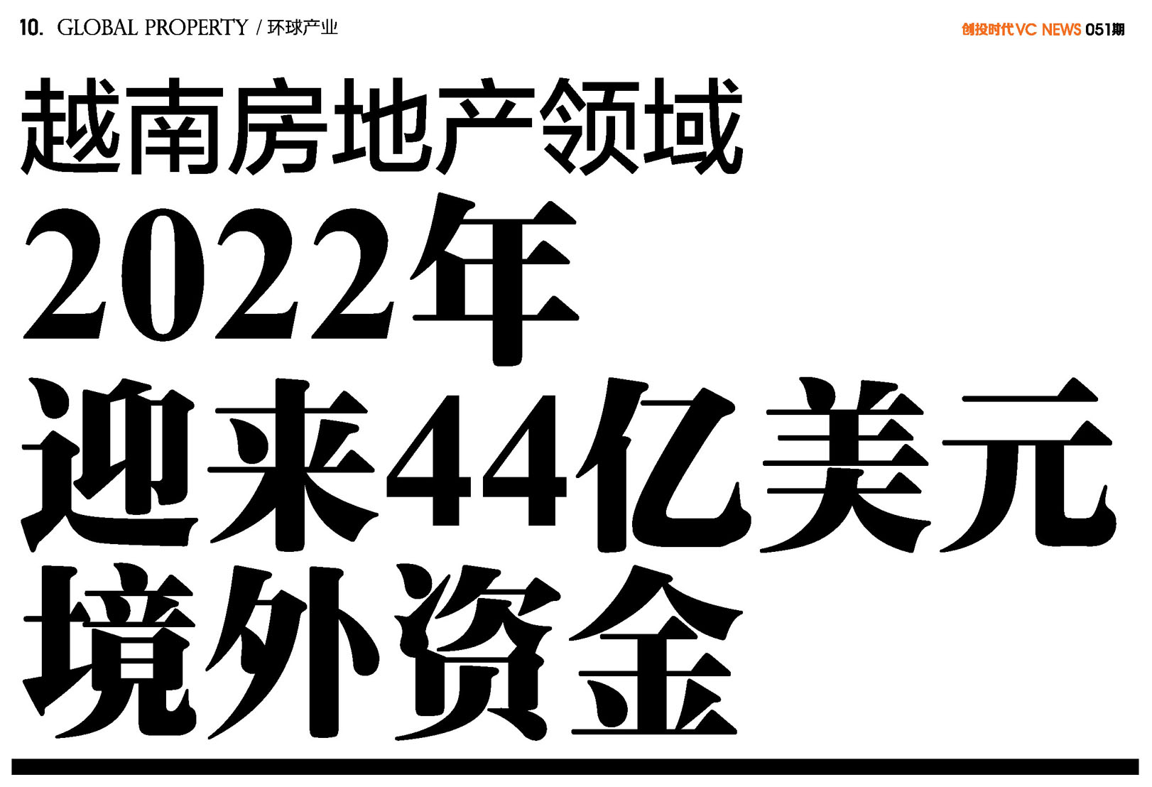 越南房地产领域2022年迎来44亿美元境外资金