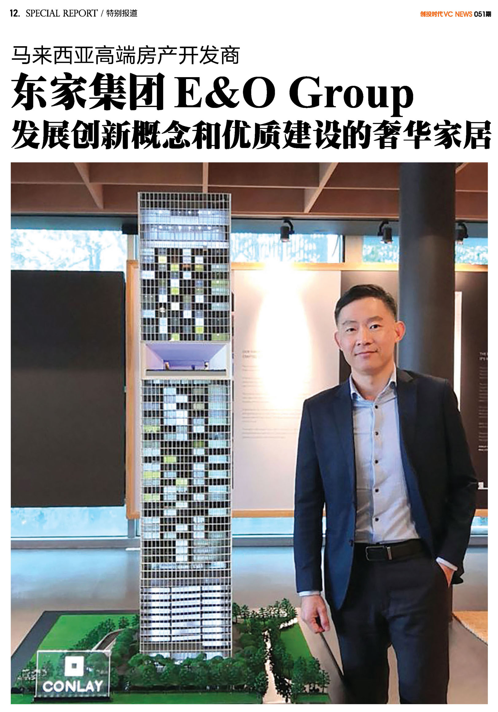马来西亚高端房产开发商东家集团 E&O Group 发展创新概念和优质建设的奢华家居