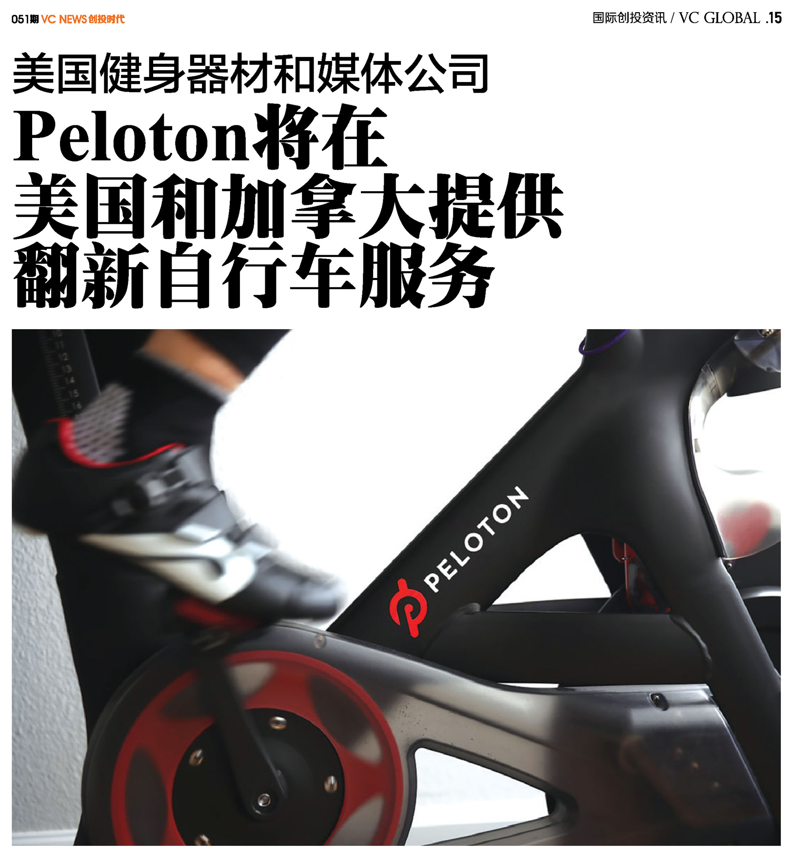 美国健身器材和媒体公司Peloton将在美国和加拿大提供翻新自行车服务