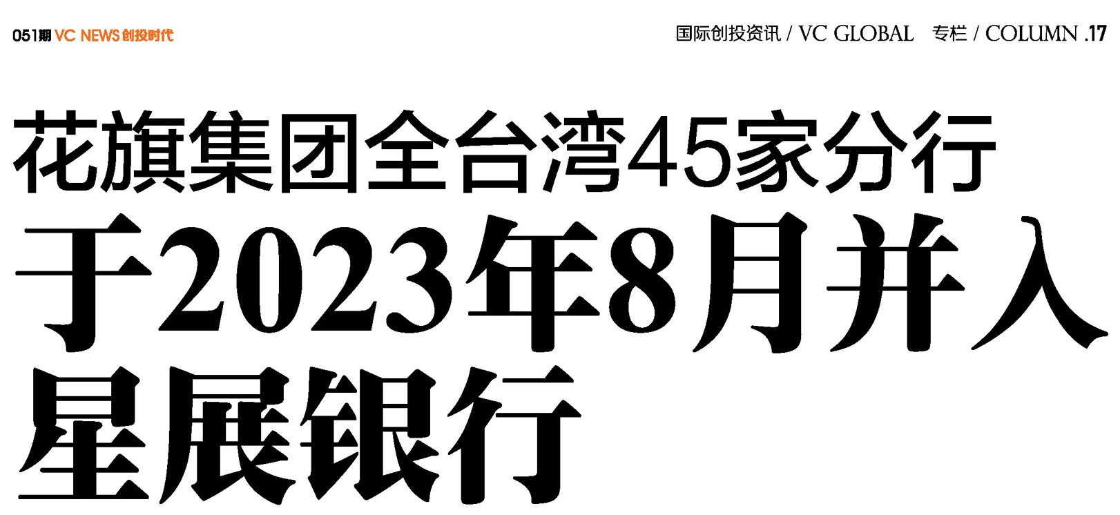 花旗集团全台湾45家分行于2023年8月并入星展银行