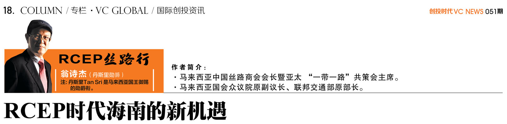 RCEP 时代海南的新机遇