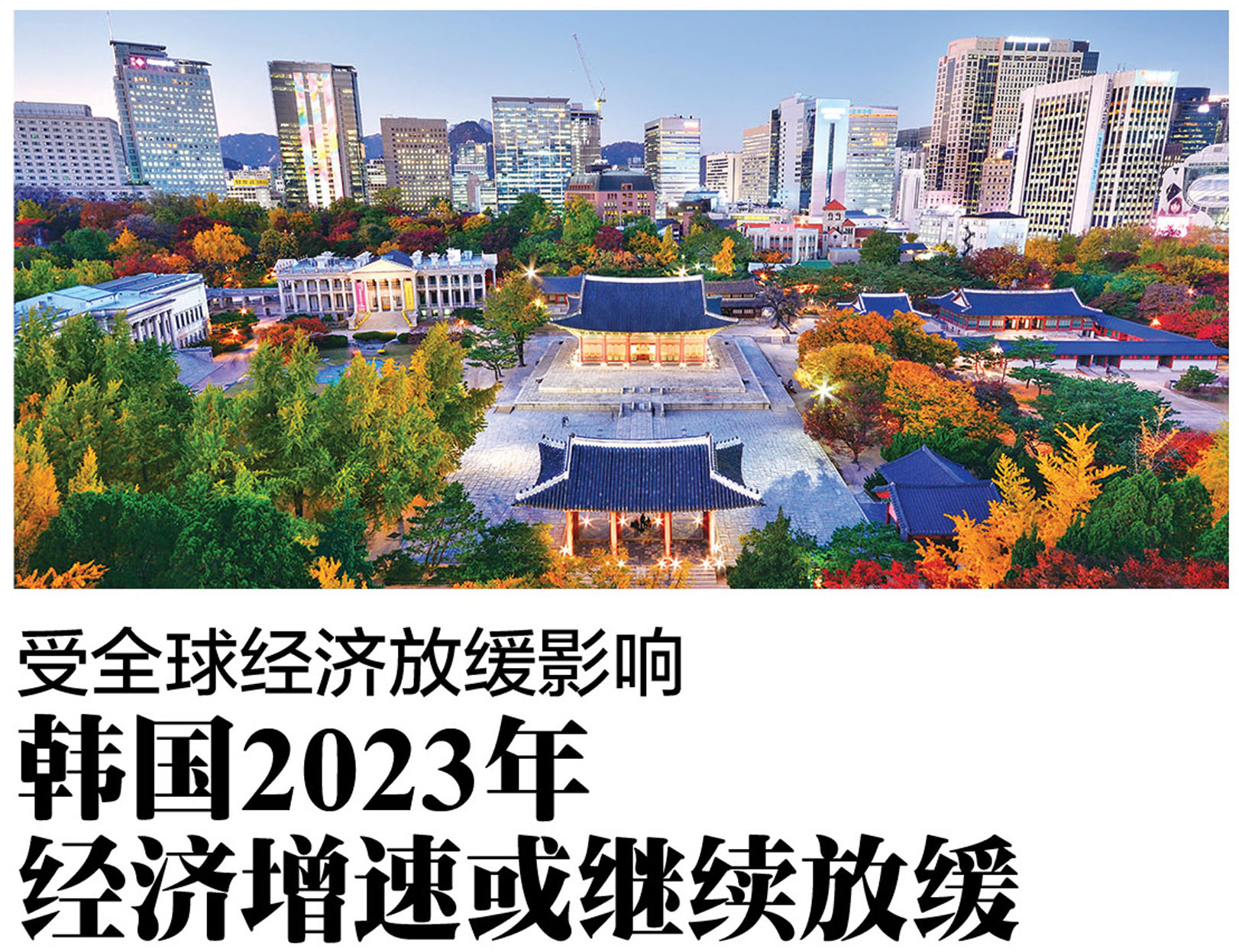受全球经济放缓影响韩国2023年经济增速或继续放缓