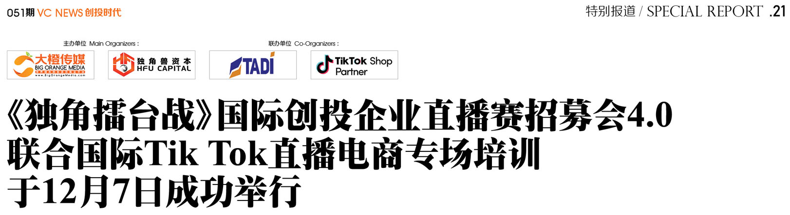 《独角擂台战》 国际创投企业直播赛招募会4.0 联合国际Tik Tok直播电商专场培训于12月7日成功举行