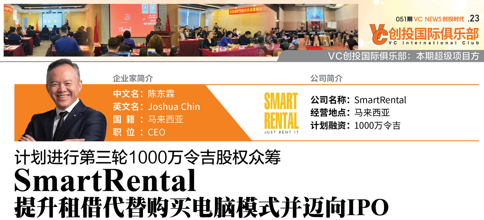 计划进行第三轮1000万令吉股权众筹SmartRental提升租借代替购买电脑模式并迈向IPO