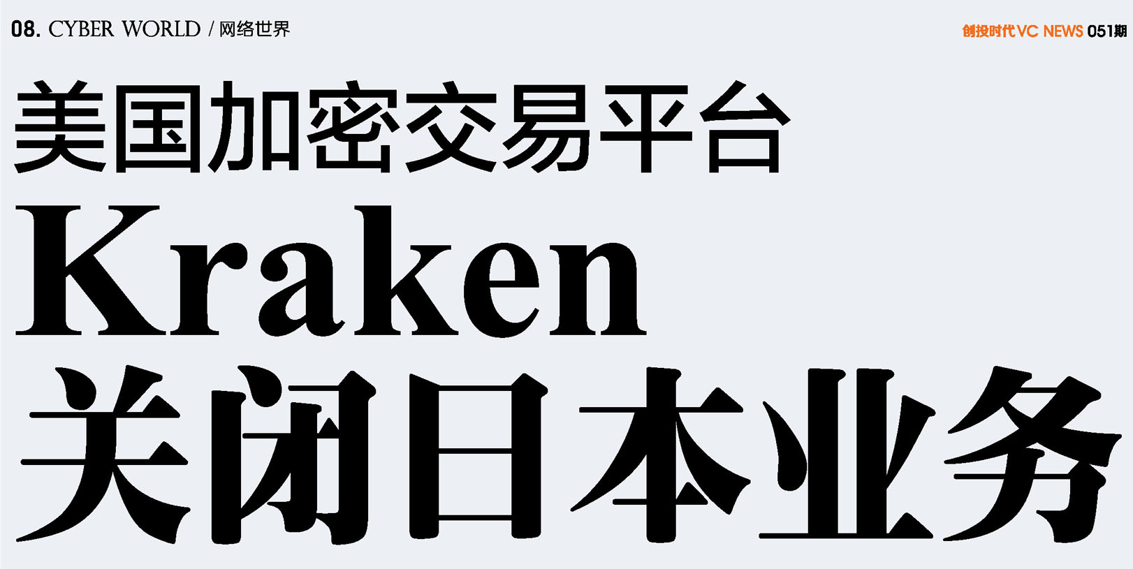美国加密交易平台Kraken关闭日本业务