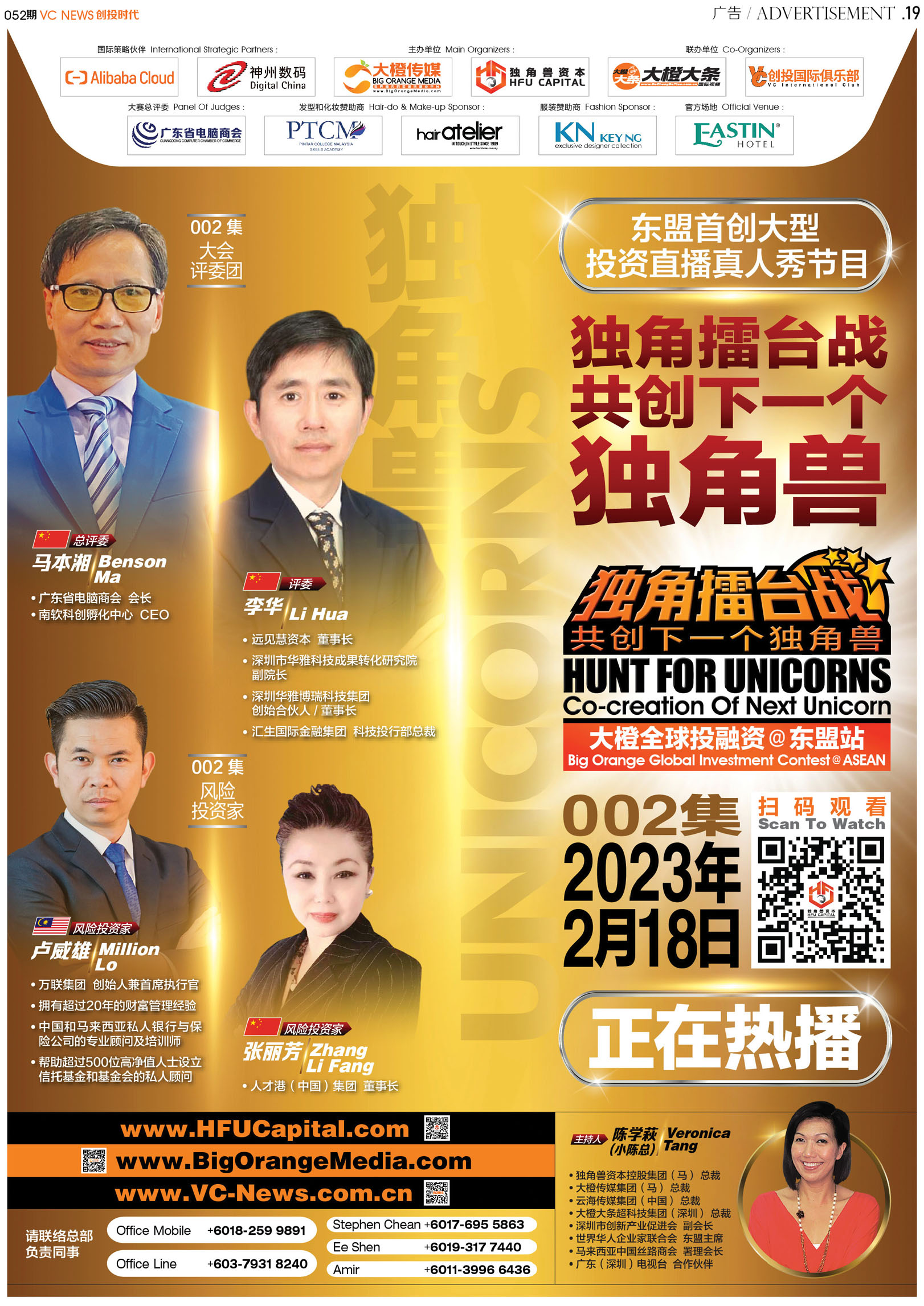 东盟首创大型投资直播真人秀节目独角擂台战共创下一个独角兽002集2023年2月18日正在热播