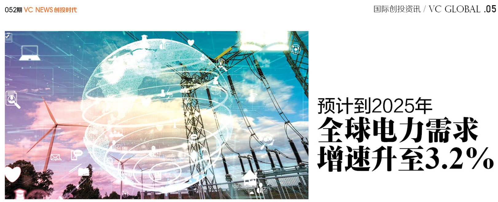 预计到2025年全球电力需求增速升至3.2%